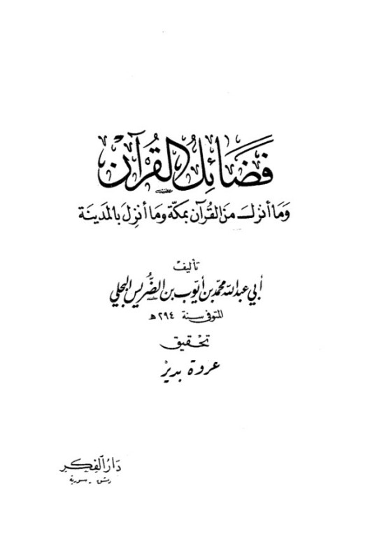 فضائل القرآن (Unknown Binding)