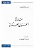 تاريخ الفنون العسكرية by Fernand Schneider