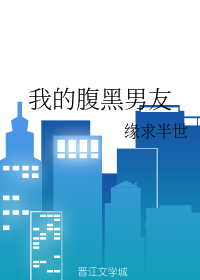 我的腹黑男友 (Webnovel)