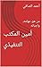 ‫أمين المكتب التنفيذي: من ه...