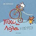 Πίκο και Λόλα: Η εφεύρεση