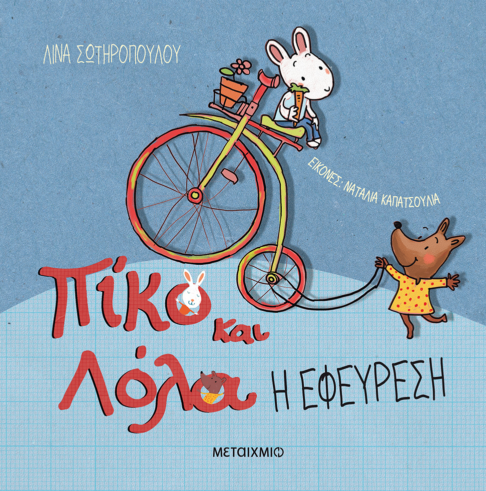 Πίκο και Λόλα: Η εφεύρεση (Hardcover)