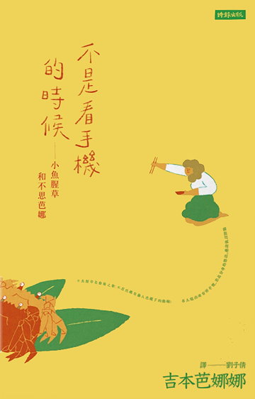 不是看手機的時候 (小魚腥草和不思芭娜, #2)