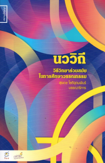 นววิถี: วิธีวิทยาร่วมสมัยในการศึกษาวรรณกรรม (Paperback)