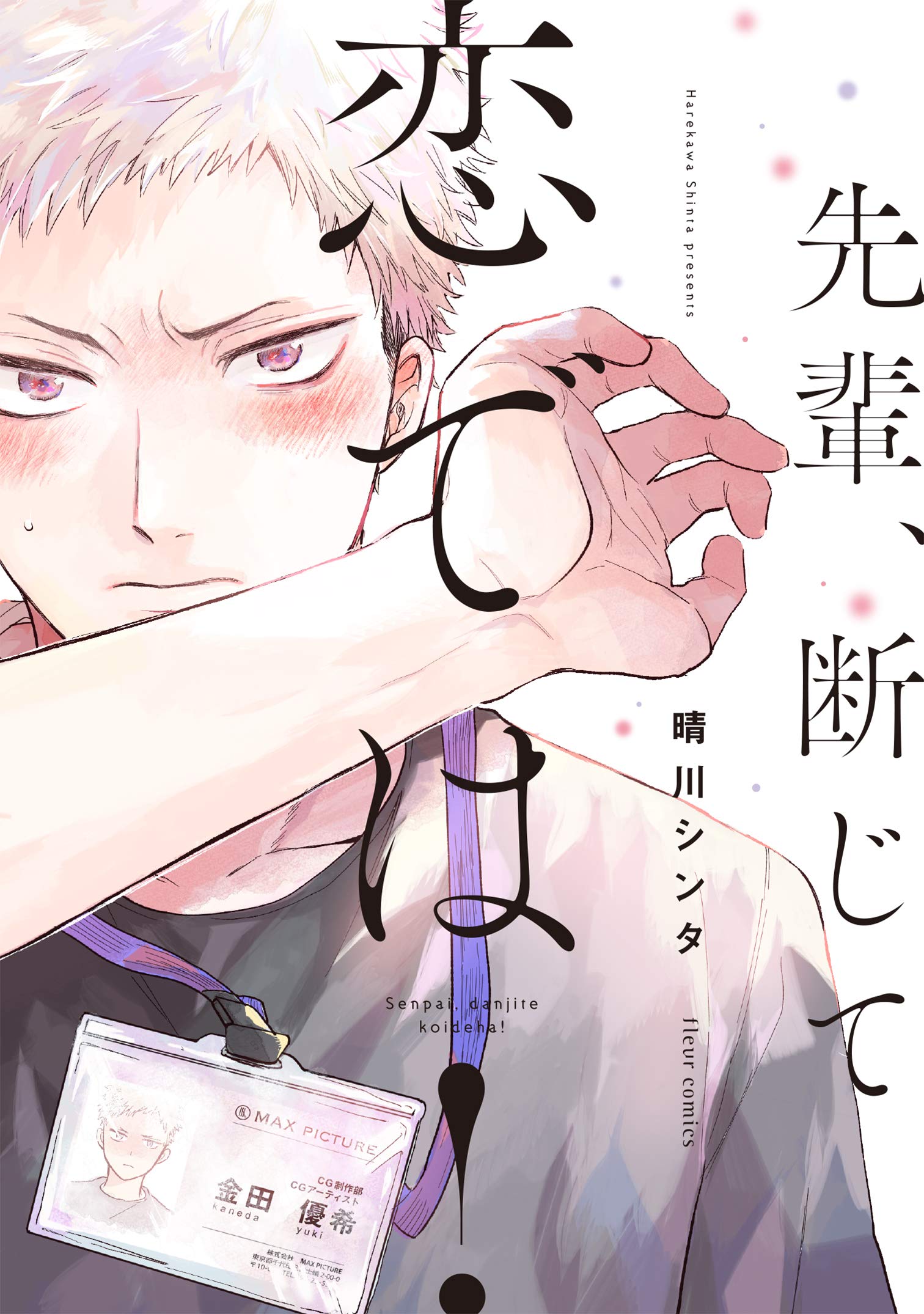 先輩、断じて恋では! [Senpai, Danjite Koi dewa!] (Paperback)