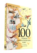 Мир фантастики. Спецвыпуск №1, 2019: "100 главных фантастических книг"
