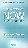 Сила настоящего. ...