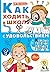 Как ходить в школу с удовол...