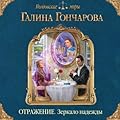 Отражение. Зеркало надежды (Отражение, #2).