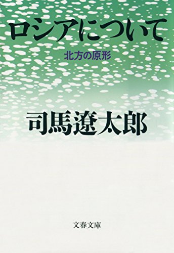 ロシアについて 北方の原形 (Kindle Edition)
