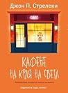 Кафене на края на...