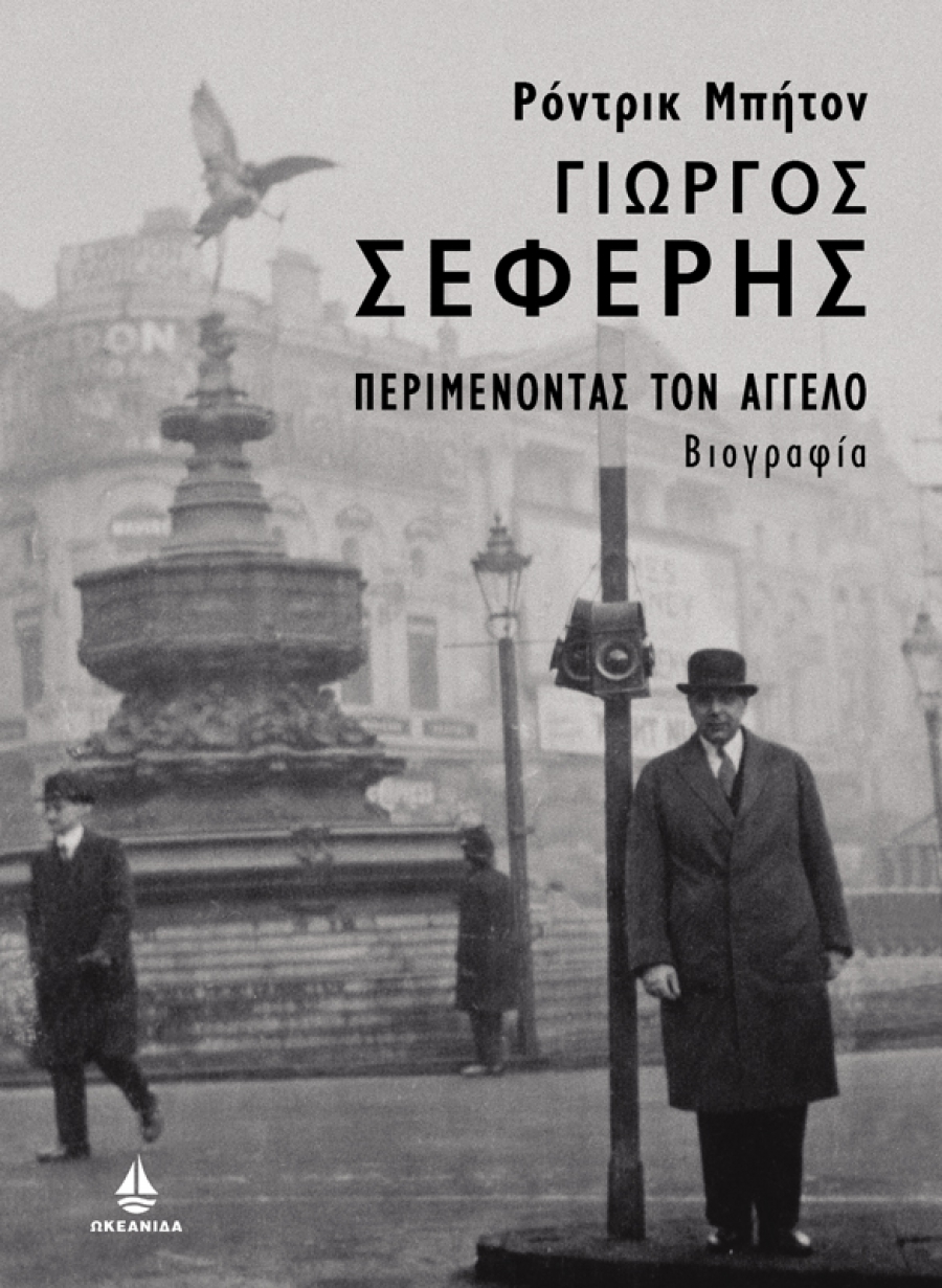 Γιώργος Σεφέρης: Περιμένοντας τον Άγγελο