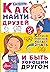 Как найти друзей и быть хор...