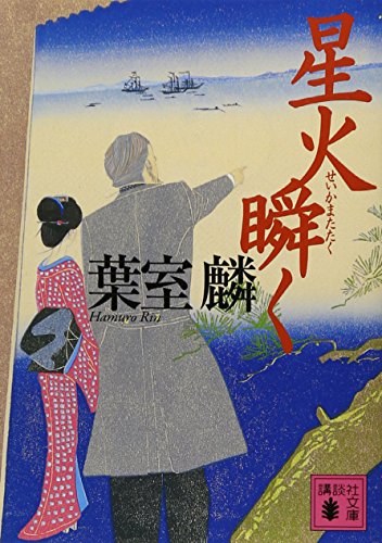 星火瞬く (講談社文庫)