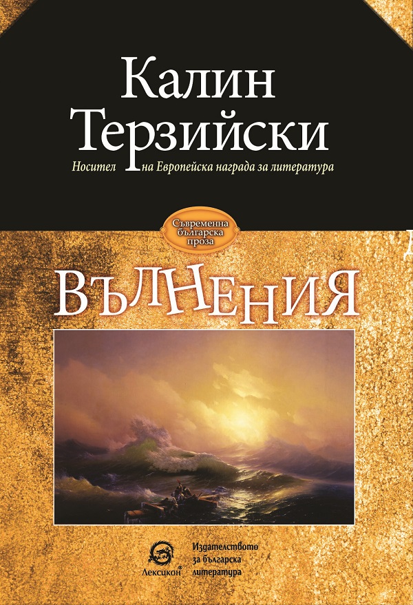 Вълнения (Paperback)