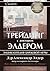 Трейдинг с д-ром Элдером. Энциклопедия биржевой игры