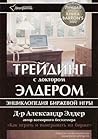 Трейдинг с д-ром ...