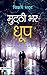 Mutthi Bhar Dhoop
