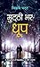 Mutthi Bhar Dhoop