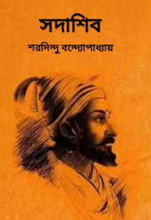 সদাশিব (Hardcover)