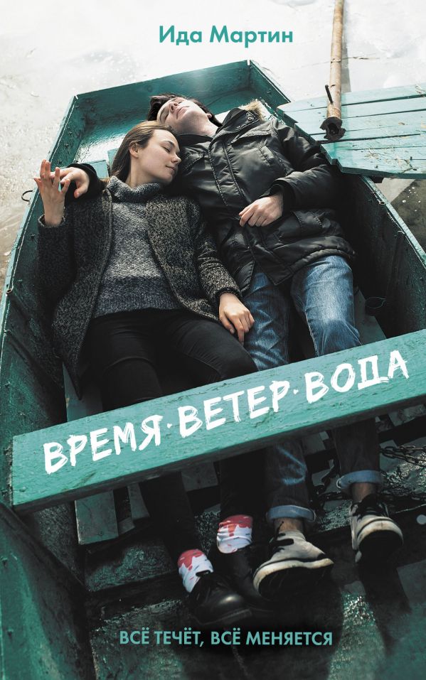 Время. Ветер. Вода (Hardcover)
