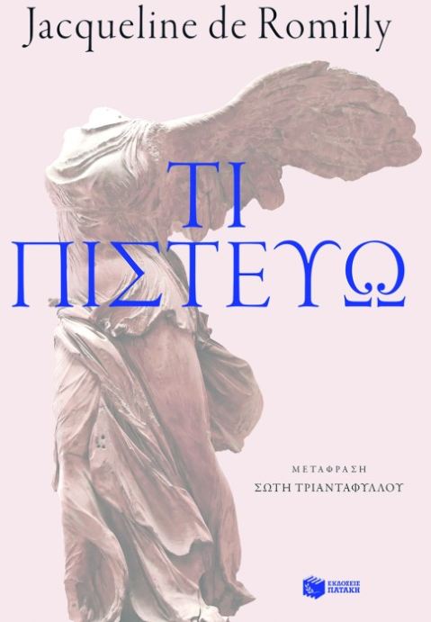 Τι πιστεύω (Paperback)