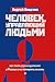 Человек, управляющий людьми. Как быть руководителем в России и не потерять власть