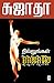 நில்லுங்கள் ராஜாவே / Nillungal Rajave by Sujatha