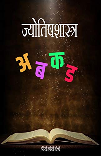 Jyotishshastra - A, Ba, Ka, Da (Kindle Edition)