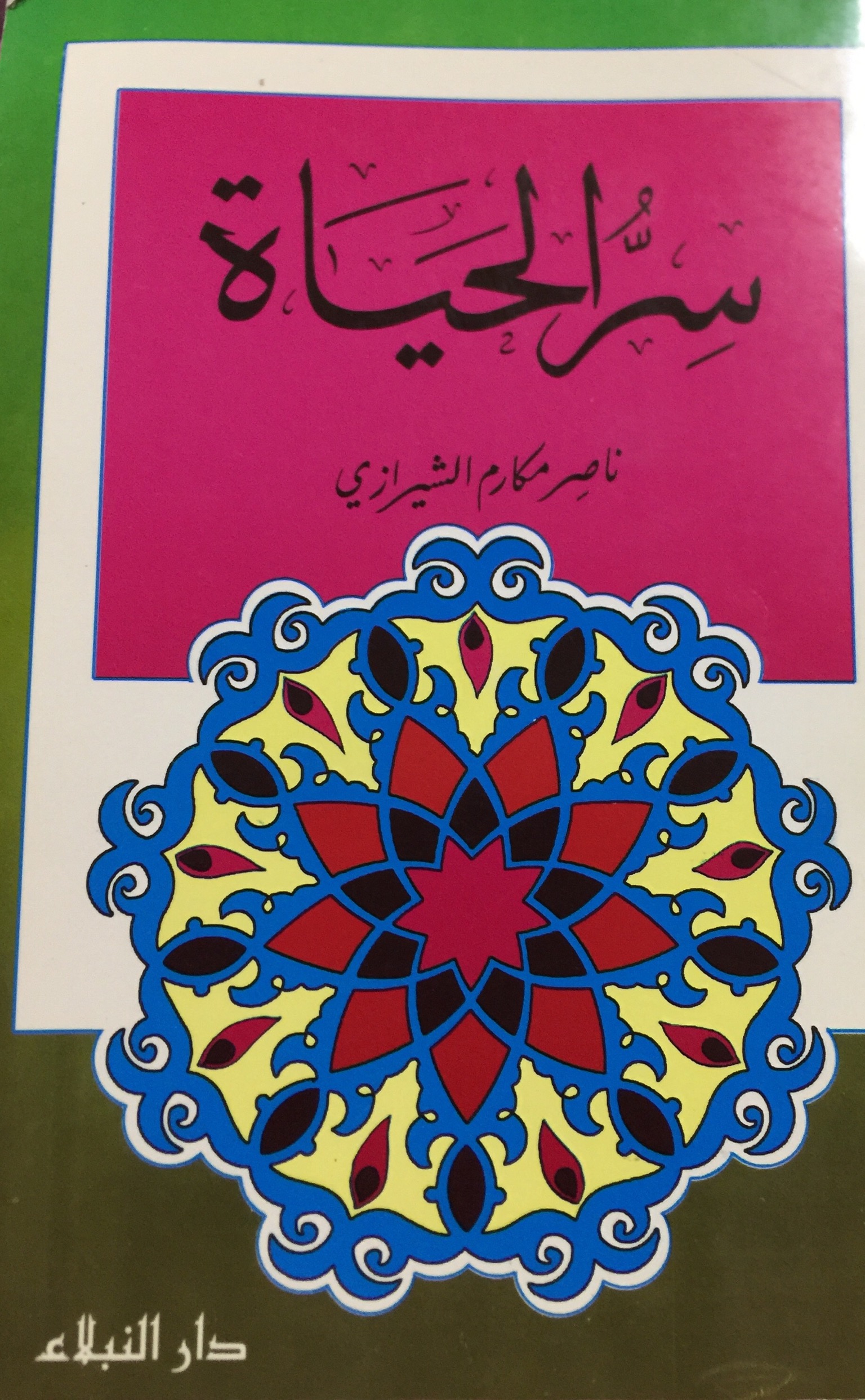 سر الحياة (Paperback)