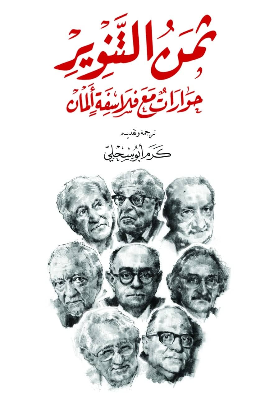 ثمن التنوير: حوارات مع فلاسفة ألمان (Paperback)