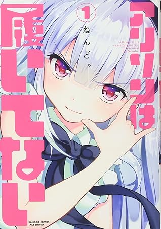 アリソンは履いてない 1 By ねんど