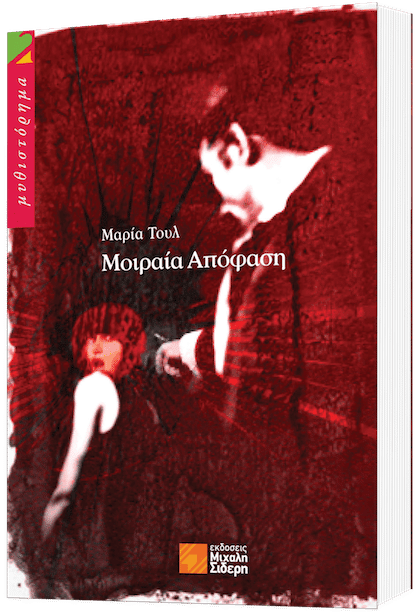 Μοιραία απόφαση (Paperback)