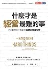 什麼才是經營最難的事: The H...