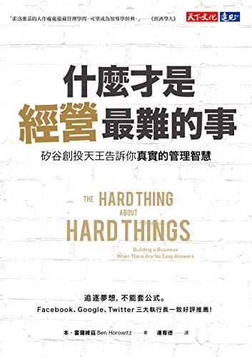 什麼才是經營最難的事: The Hard Thing About Hard Things (Traditional Chinese Edition)
