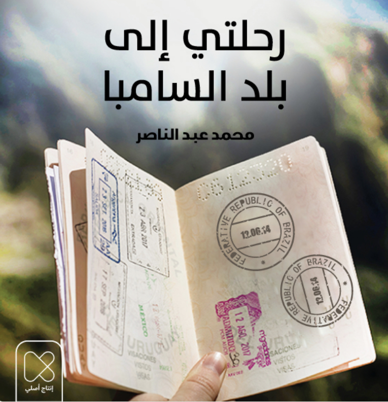 رحلتي الى بلد السامبا (Unknown Binding)