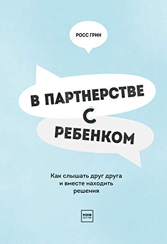 В партнерстве с ребенком: Как слышать друг друга и вместе находить решения (Kindle Edition)