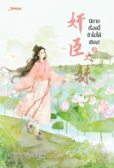 นิยายเรื่องนี้ข้าไม่ได้เขียน! เล่ม 3