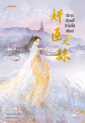 นิยายเรื่องนี้ข้าไม่ได้เขียน! เล่ม 4