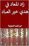 ‫زاد المعاد في هد...