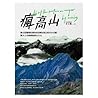 瘋高山：登山狂醫師私房安全攻略&高...