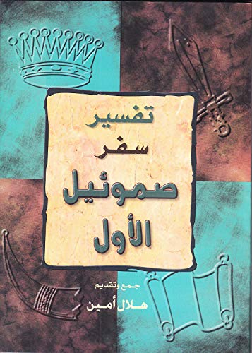 ‫تفسير سفر صموئيل الاول‬ (Kindle Edition)