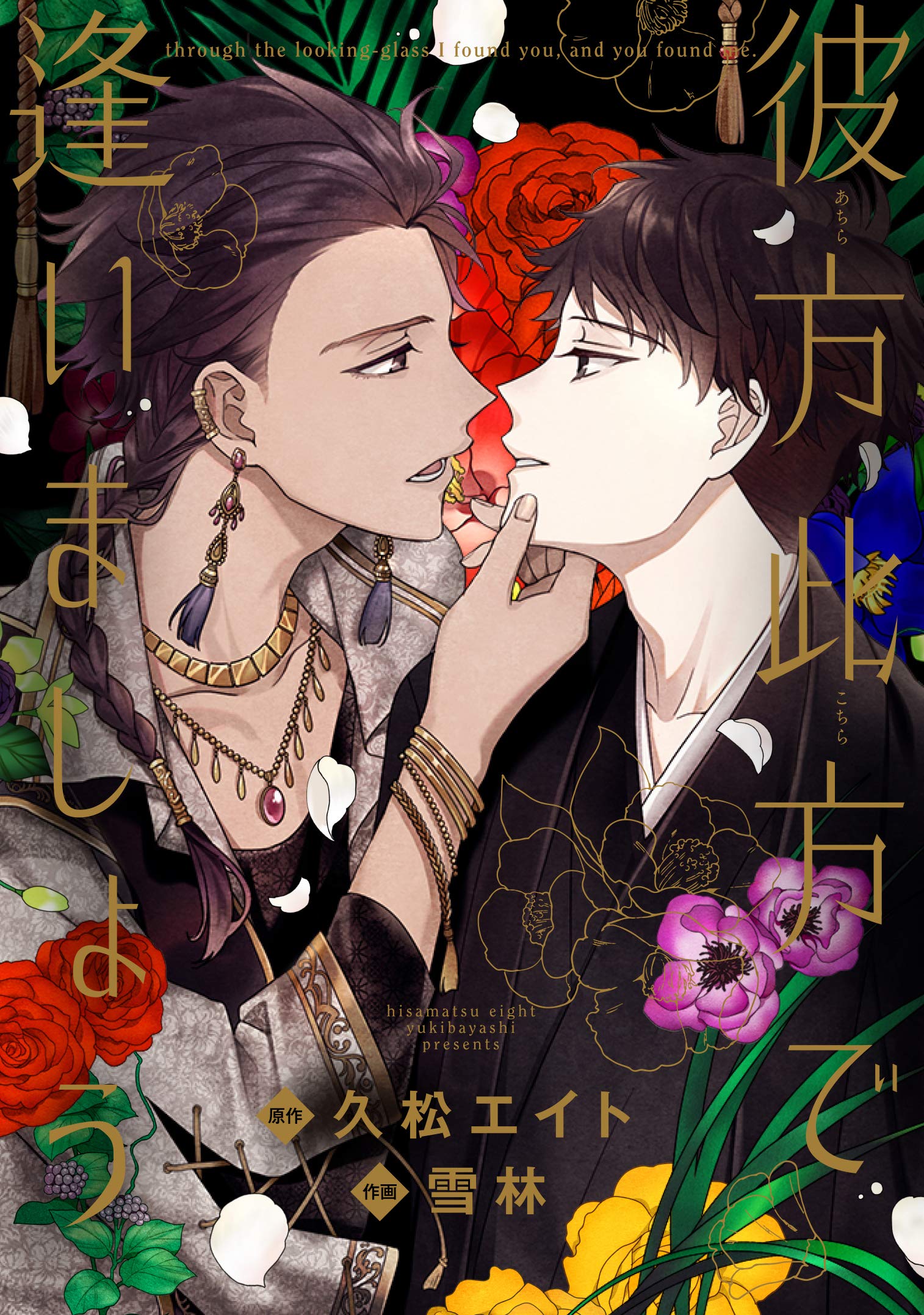 彼方此方で逢いましょう [Achikochi de Aimashou] (Paperback)