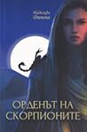 Орденът на скорпионите Орденът на скорпионите