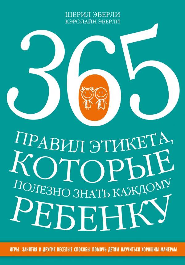 365 правил этикета, которые полезно знать каждому ребенку (Paperback)