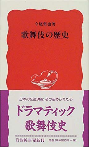 歌舞伎の歴史 (Paperback Shinsho)