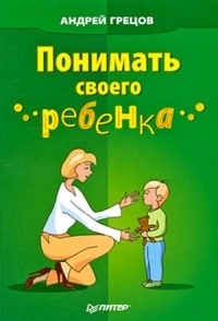 Понимать своего ребенка (Paperback)