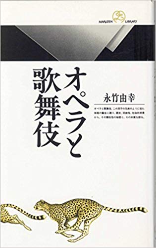 オペラと歌舞伎 (Paperback Shinsho)