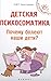 Детская психосоматика. Поче...