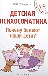 Детская психосоматика. Почему болеют наши дети?